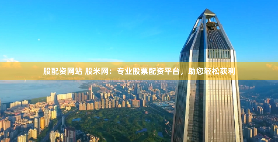 杠杆游戏还是财富密码？济南股票配资的冰与火之歌