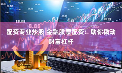 创元网配资