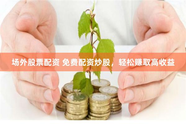 【财富秘境】云南股票配资：茶马古道上的资本博弈与风险启示录