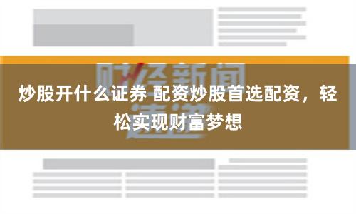 股吧鑫东财配资
