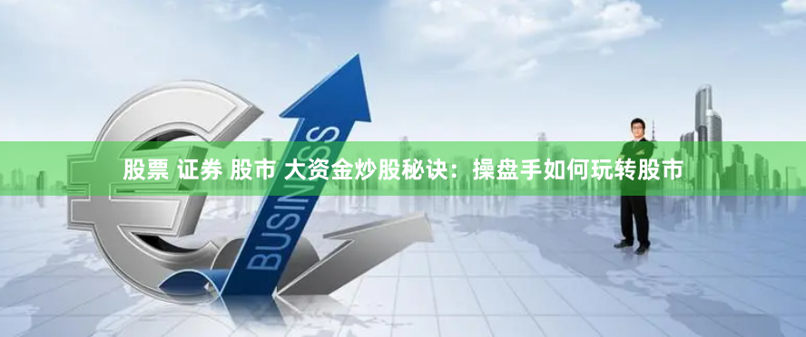 【深度解析】安全股票配资新选择：光控资本申请全攻略，手把手教你避坑！