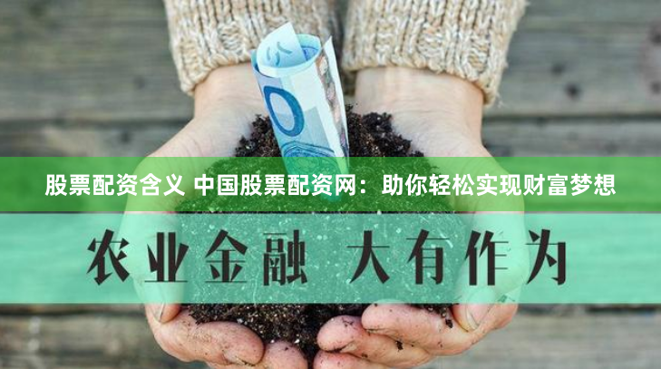 揭秘佛山配资江湖：杠杆下的财富博弈与风险暗流