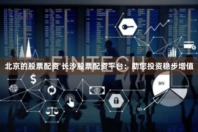 天津股票配资公司斯