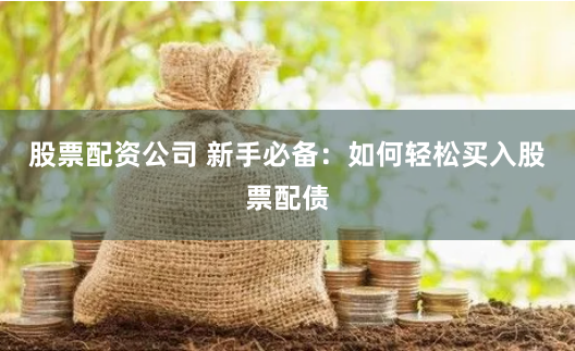 配资天眼