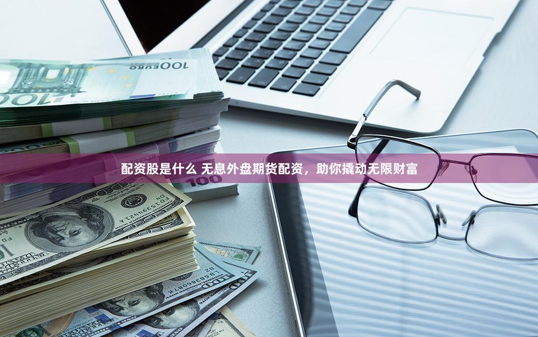 长治期货配资