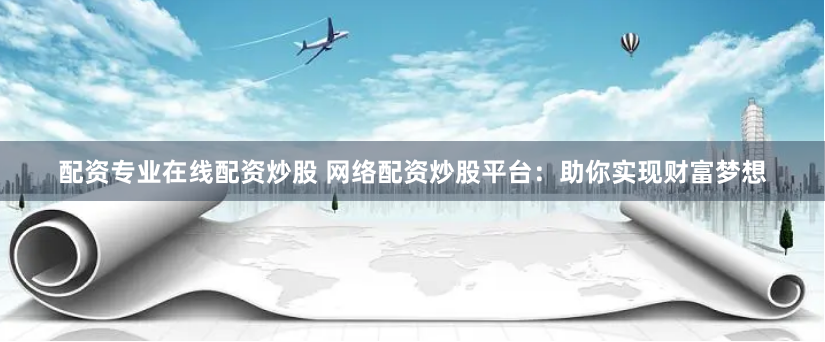 南宁配资公司