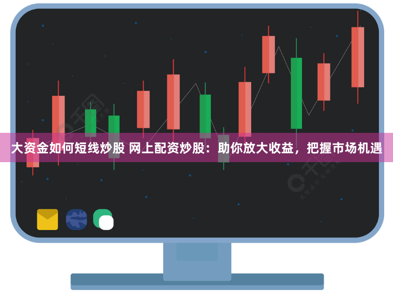 宝尚配资杠杆官网