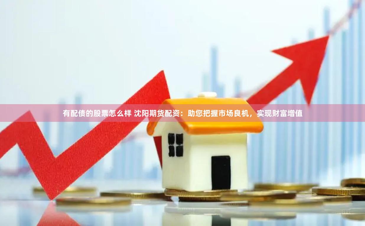 《中国星配资》深度测评：散户逆袭神器还是资本陷阱？