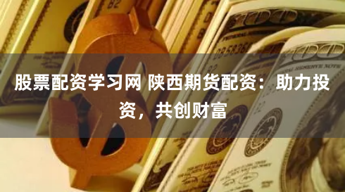 91股票配资