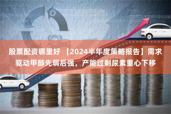 金斧子配资佰朔资本怎么注册