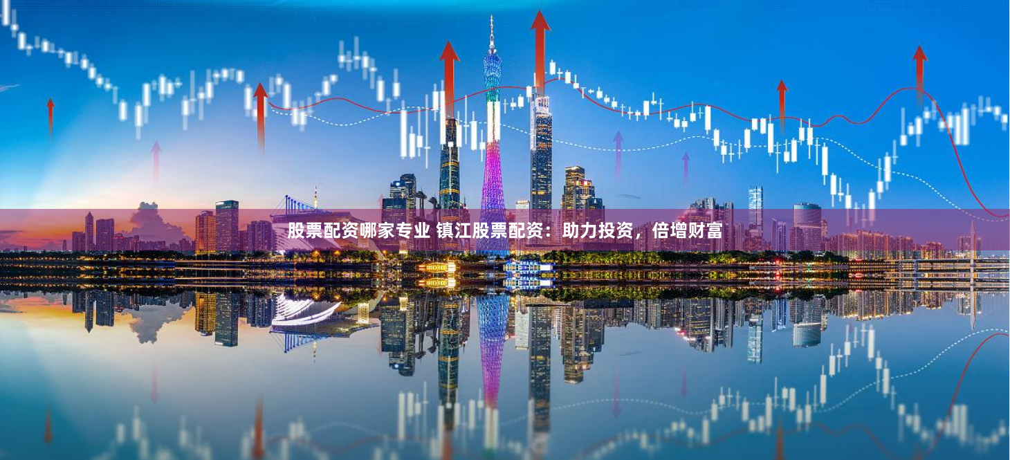 《期货配资114》手把手教你玩转杠杆交易：从入门到精通的五步秘籍