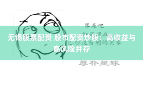 《18配资网》深度测评：一个普通股民的暴富幻想与残酷现实