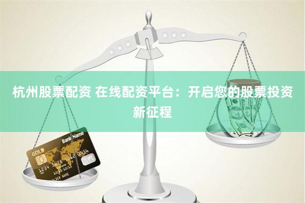 杠杆游戏：上海配资炒股全流程深度拆解与风险警示