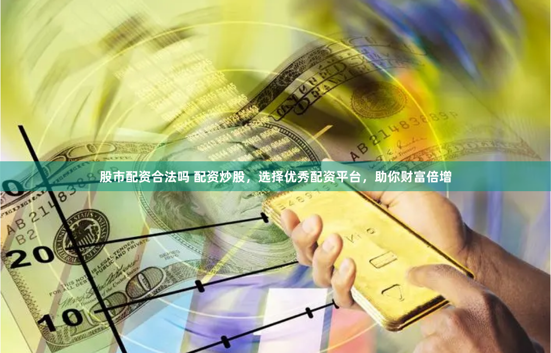 财盛配资平台是正规平台吗