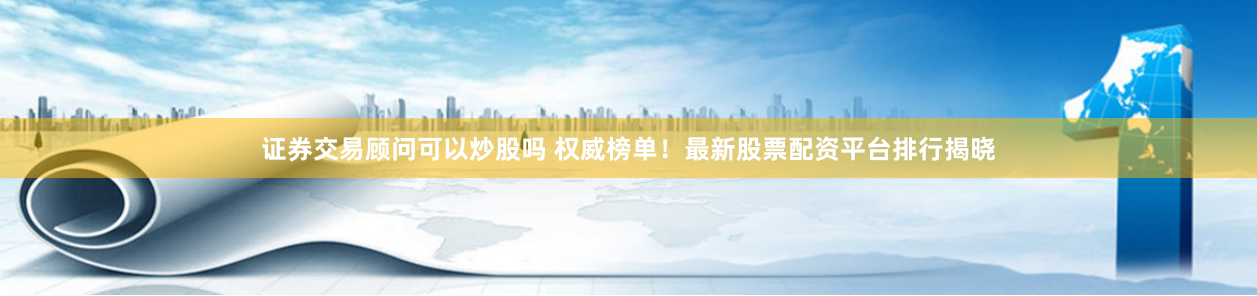 宜春股票配资公司排名