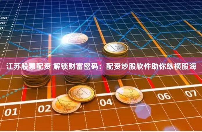 广东股票配资公司