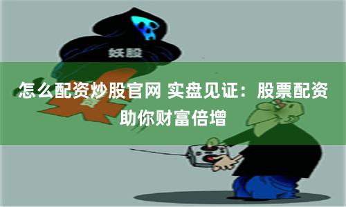 东方配资