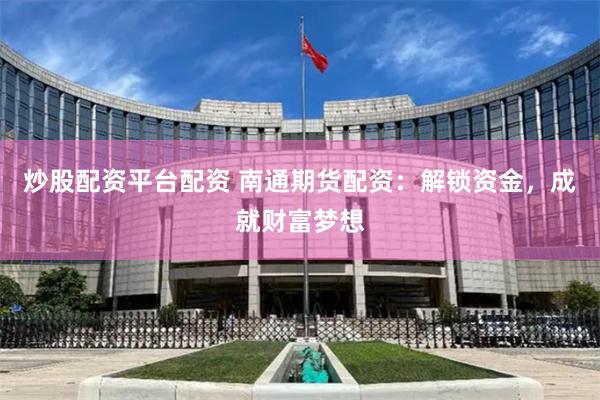 《杠杆上的天府：成都配资江湖的浮沉启示录》