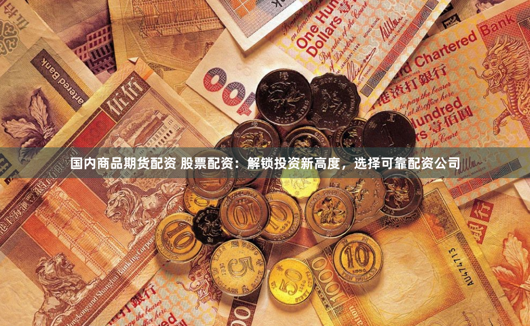广州十大配资公司推荐