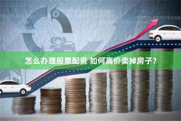 【财富快车道】配资平台APP最新版下载攻略：解锁高收益的智能钥匙