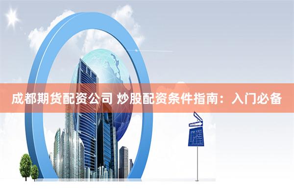 金斧子配资