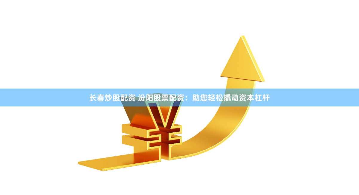 吉首股票配资