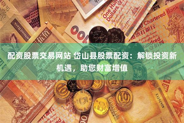 黄金配资公司