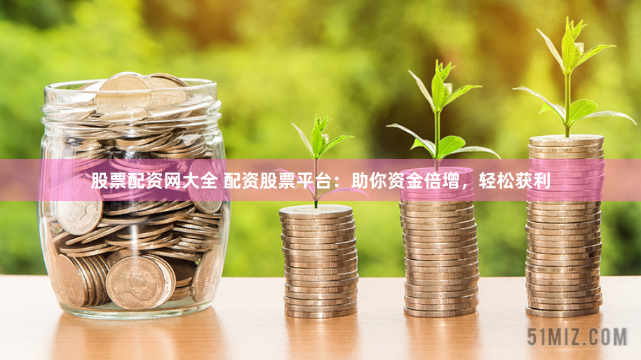 华泰资本：股票配资的极好选择还是风险陷阱？多维深度解析