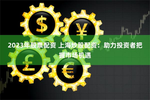 南平股票配资