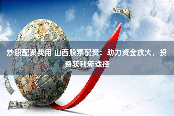 《橡胶期货鑫东财配资》：资本游戏中的弹性博弈与人性试炼