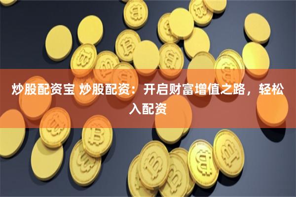 配资在线平台