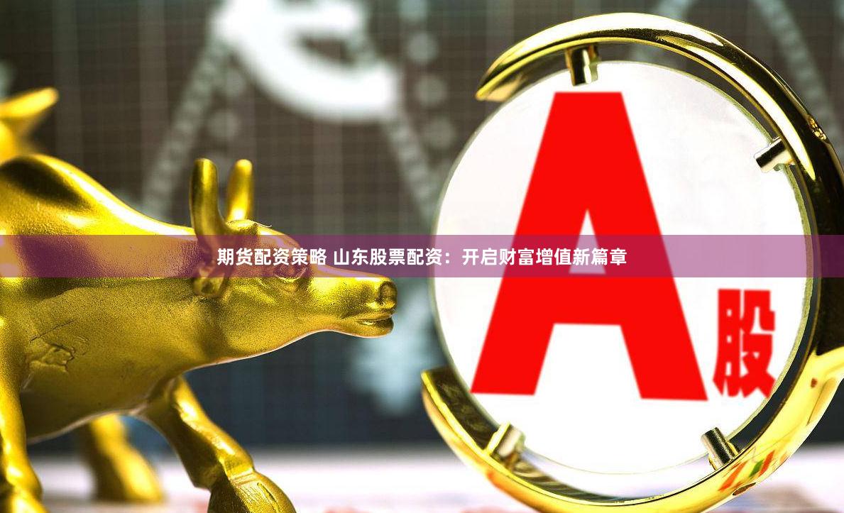 杠杆狂欢下的暗礁：透视在线配资的致命诱惑与系统性风险