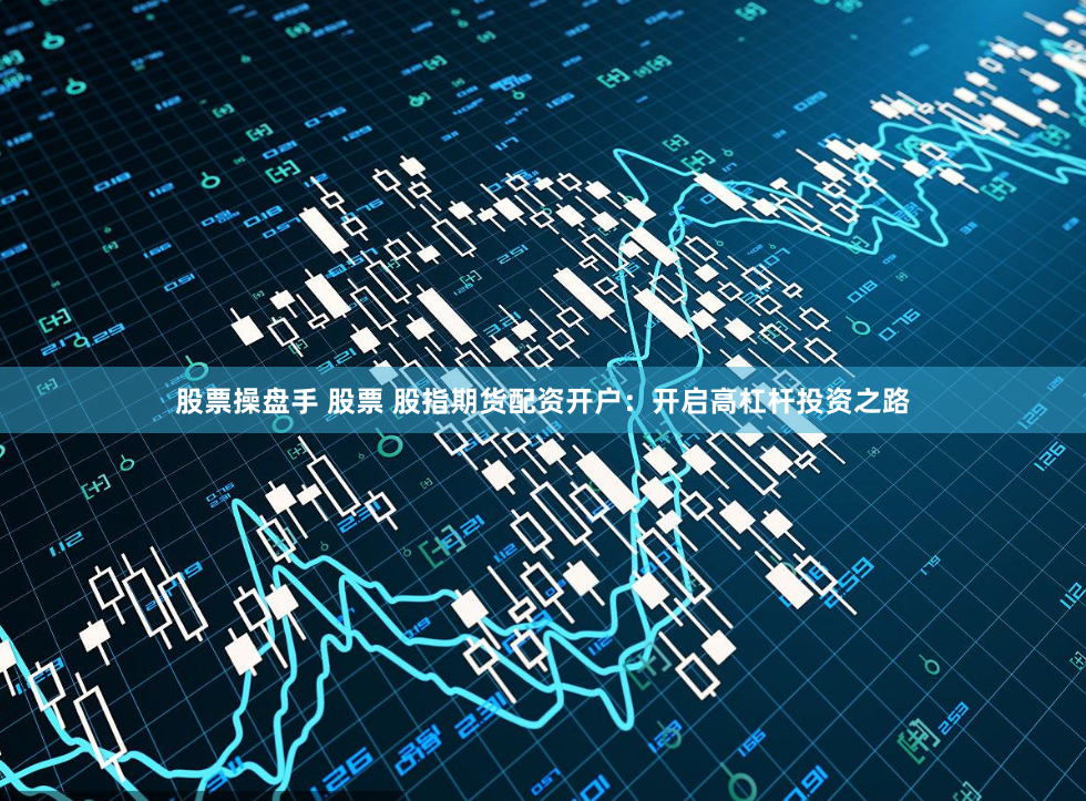 海口股票配资