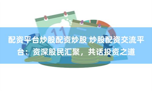 股票配资软件下载官网