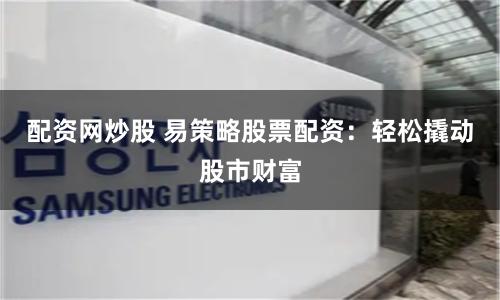 顺时针教育公司期货配资