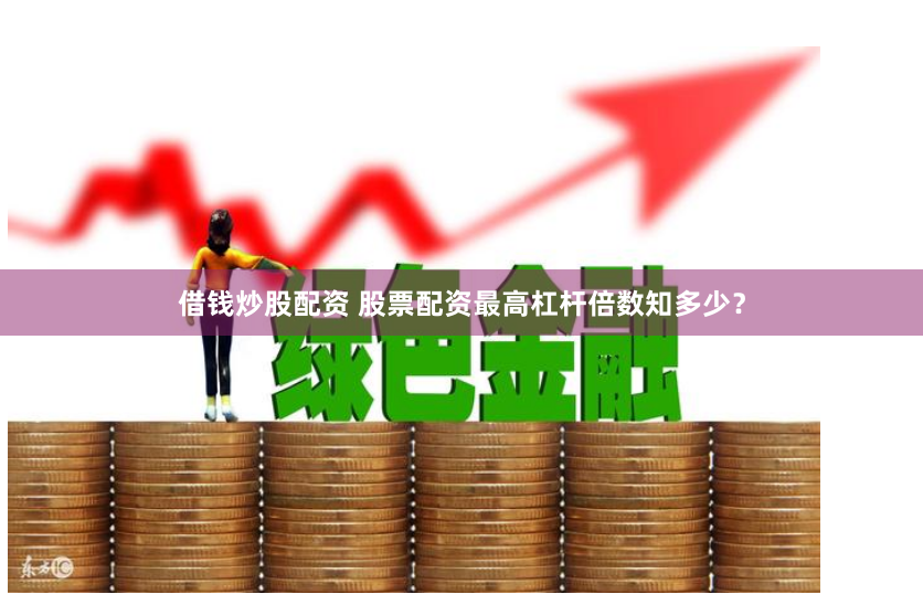 翻翻股票配入杨方配资