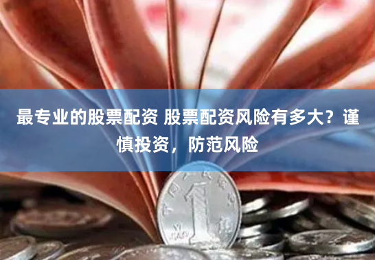 杠杆的艺术与风险：解密《纯旭配资》的全流程操作手册