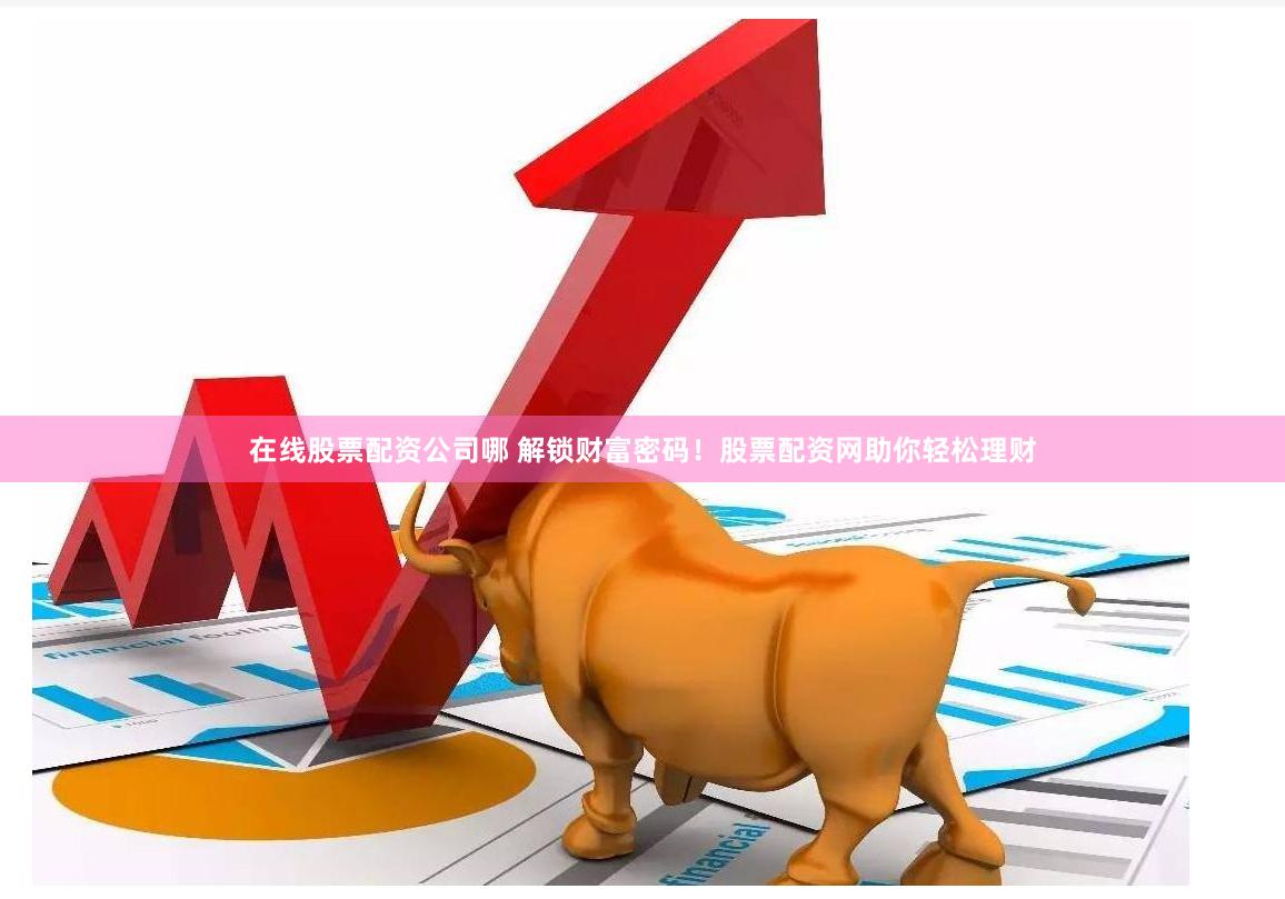 【深度解构】股票配资广告语：短句背后的资本博弈与人性操控