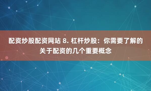 【财富杠杆】长沙股票配资：小资金撬动大收益的金融魔术