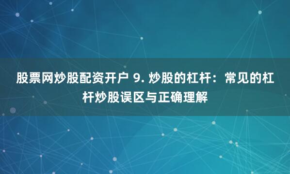 淘配网：金融科技浪潮中的智能配资革命