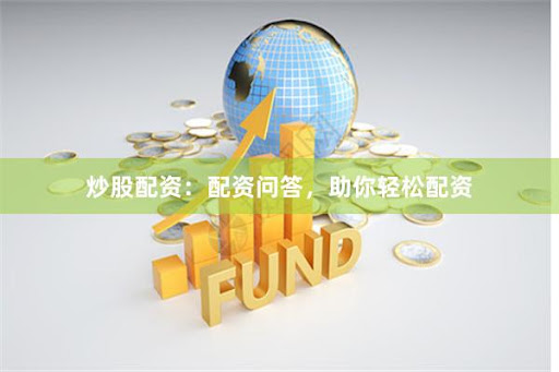 股票配资官网