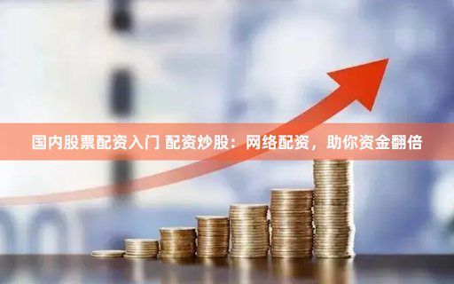 无息配资