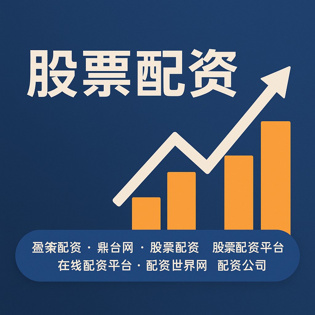 股票配资